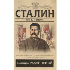 Сталин. Жизнь и смерть