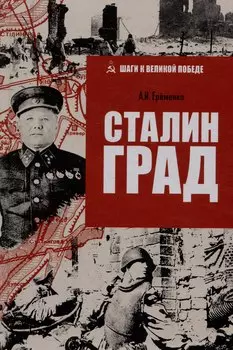 Сталинград