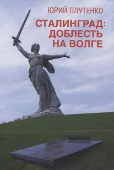 Сталинград: доблесть на Волге. Военно-исторический роман