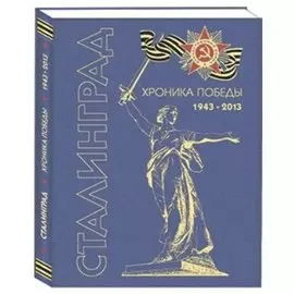 Сталинград. Хроника победы 1943-2013