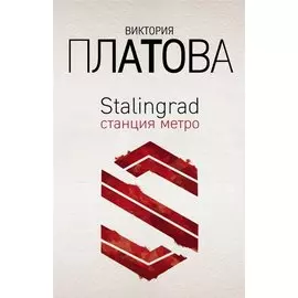 Stalingrad, станция метро
