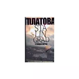 Stalingrad,станция метро