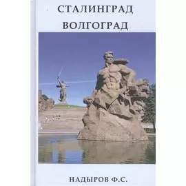 Сталинград. Волгоград