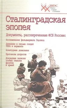 Сталинградская эпопея. Документы, рассекреченные ФСБ РФ
