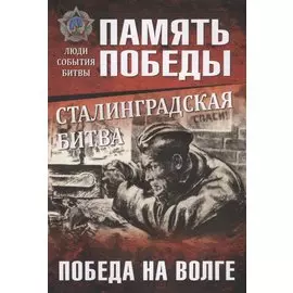 Сталинградская битва. Победа на Волге