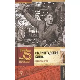 Сталинградская битва. Полная хроника