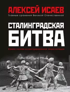 Сталинградская битва. Самая полная иллюстрированная энциклопедия