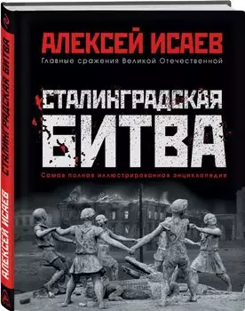 Сталинградская битва. Самая полная иллюстрированная энциклопедия