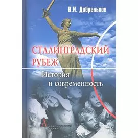 Сталинградский рубеж: история и современность