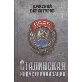 Сталинская индустриализация