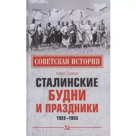 Сталинские будни и праздники. 1922 - 1953