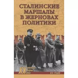 Сталинские маршалы в жерновах политики