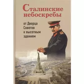 Сталинские небоскребы: от Дворца Советов к высотным зданиям