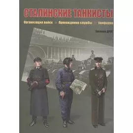 Сталинские танкисты. Организация войск, прохождение службы, униформа