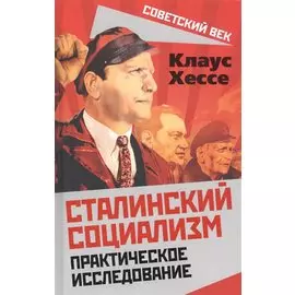 Сталинский социализм. Практическое исследование