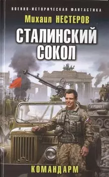 Сталинский сокол. Командарм
