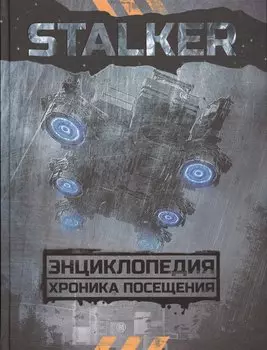 STALKER. Энциклопедия. Хроника Посещения