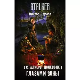 Сталкеры поневоле. Глазами Зоны