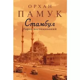 Стамбул. Город воспоминаний