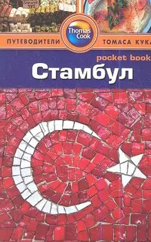 Стамбул: Путеводитель