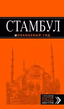 Стамбул: путеводитель + карта. 5-е издание, испр. и доп.