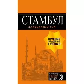 Стамбул: путеводитель + карта. 8-е издание, испр. и доп.