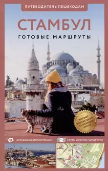 Стамбул. Путеводитель пешеходам