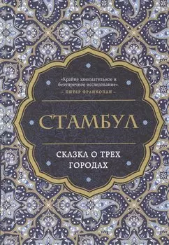Стамбул. Сказка о трех городах