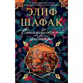Стамбульский бастард