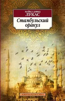 Стамбульский оракул