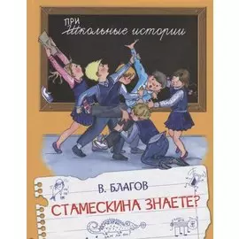 Стамескина знаете?