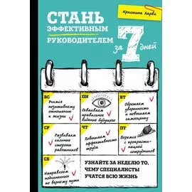 Стань эффективным руководителем за 7 дней