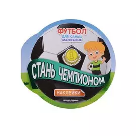Стань чемпионом