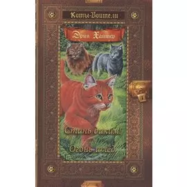 Стань диким! Огонь и лед