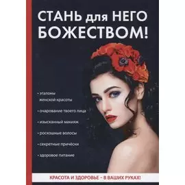 Стань для него божеством!