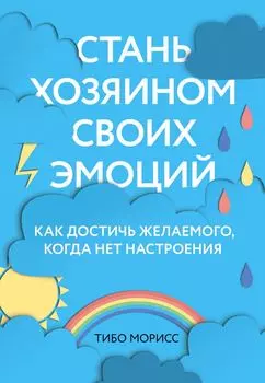 Стань хозяином своих эмоций. Как достичь желаемого, когда нет настроения