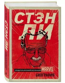 Стэн Ли. Создатель великой вселенной Marvel