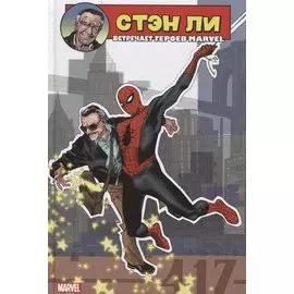 Стэн Ли встречает героев Marvel