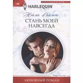 Стань моей навсегда