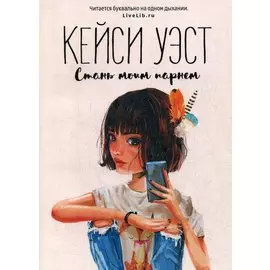 Стань моим парнем (мГринЛит)