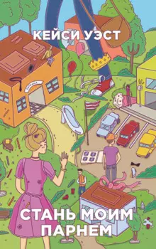 Стань моим парнем