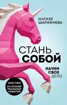 Стань собой. Начни свое дело