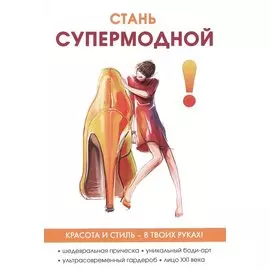 Стань супермодной!