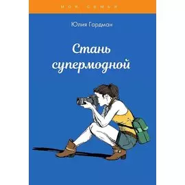 Стань супермодной