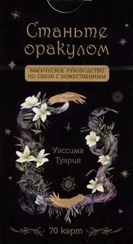 Станьте оракулом. Магическое руководство по связи с божественным (70 карт)