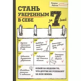 Стань уверенным в себе за 7 дней