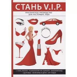 Стань V. I. P