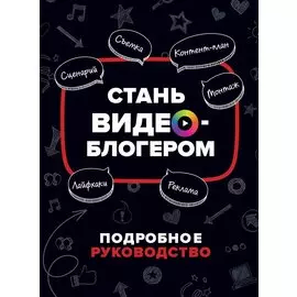 Стань видеоблогером. Подробное руководство