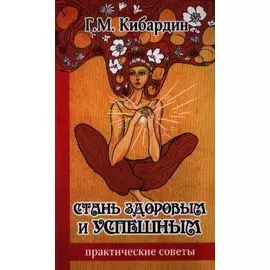 Стань здоровым и успешным. Практические советы