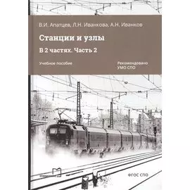 Станции и узлы. В 2 частях. Часть 2. Учебное пособие